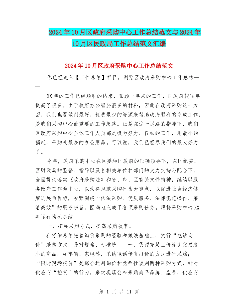 2024年10月区政府采购中心工作总结范文与2024年10月区民政局工作总结范文汇编_第1页