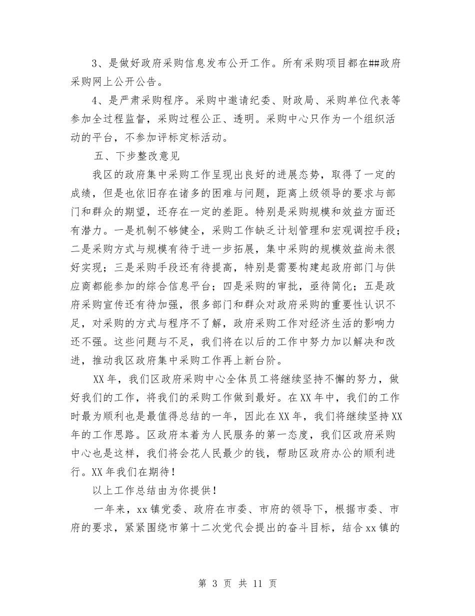 2024年10月区政府采购中心工作总结范文与2024年10月区民政局工作总结范文汇编_第3页