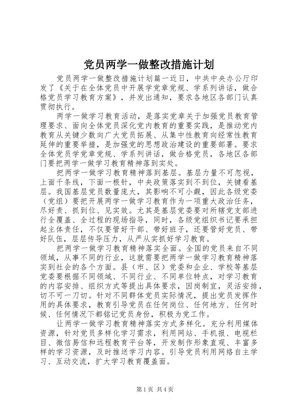 党员两学一做整改措施计划_第1页
