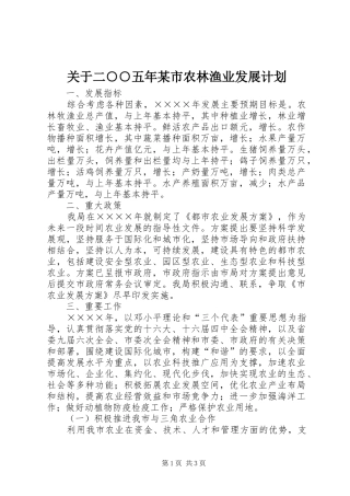 关于二○○五年某市农林渔业发展计划