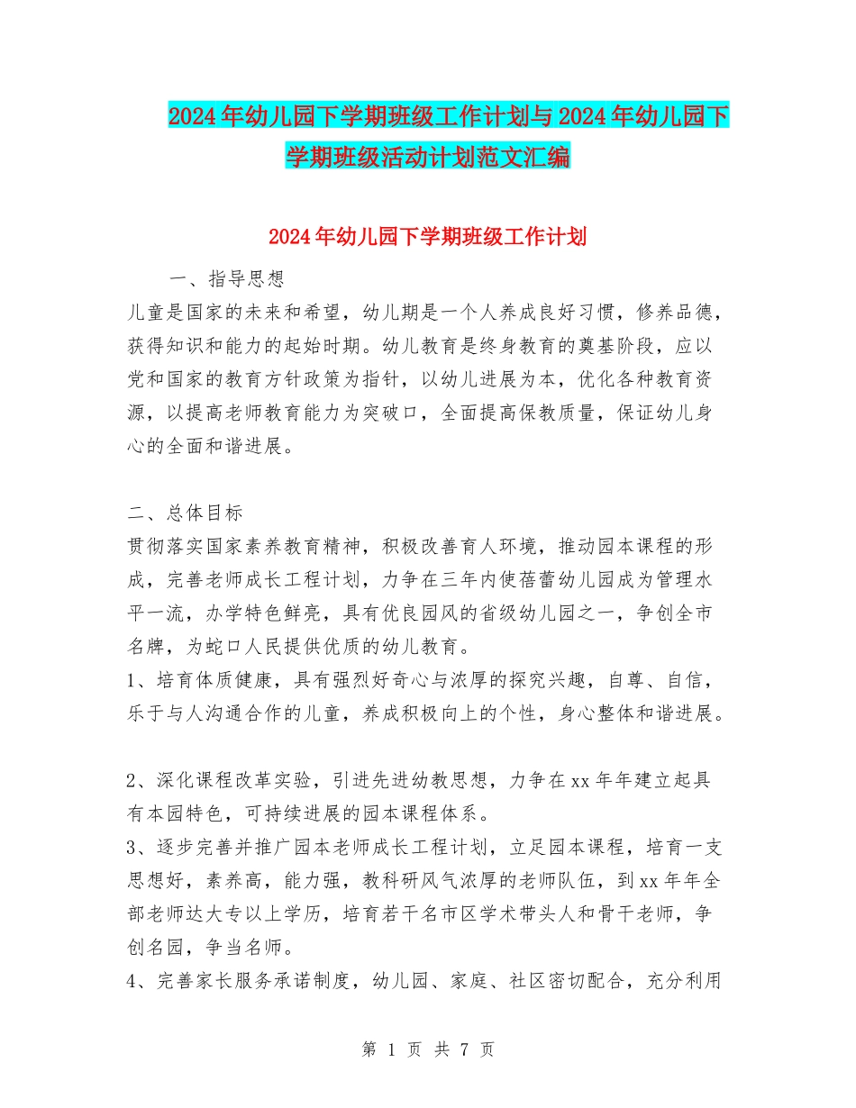 2024年幼儿园下学期班级工作计划与2024年幼儿园下学期班级活动计划范文汇编_第1页