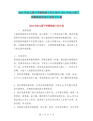 2024年幼儿园下学期班级工作计划与2024年幼儿园下学期班级活动计划范文汇编