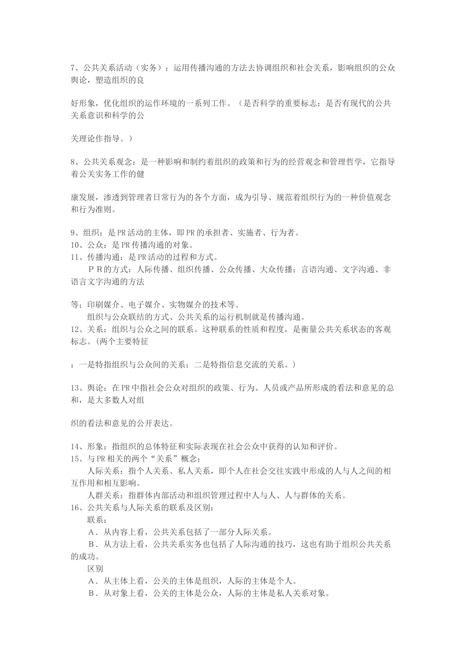 公共关系复习内容_第2页
