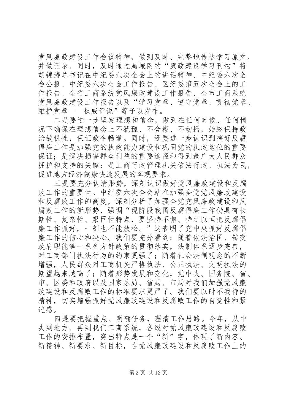 工商局党风廉政建设、行风目标管理及反腐败工作计划_第2页