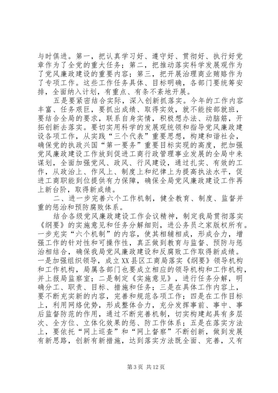 工商局党风廉政建设、行风目标管理及反腐败工作计划_第3页