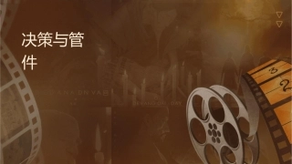 财务决策与管理创新专题讲义课件