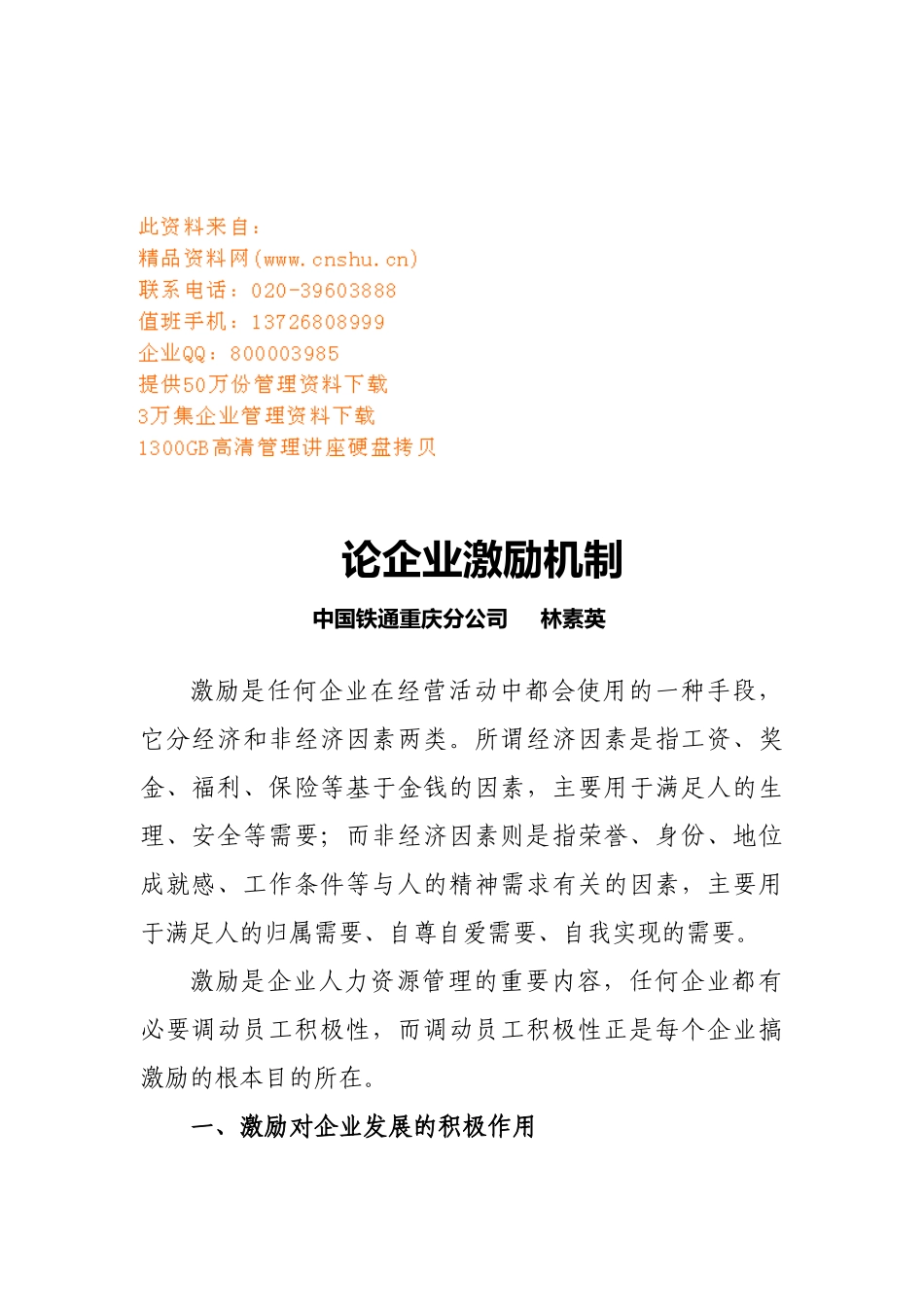 浅析企业激励机制_第1页