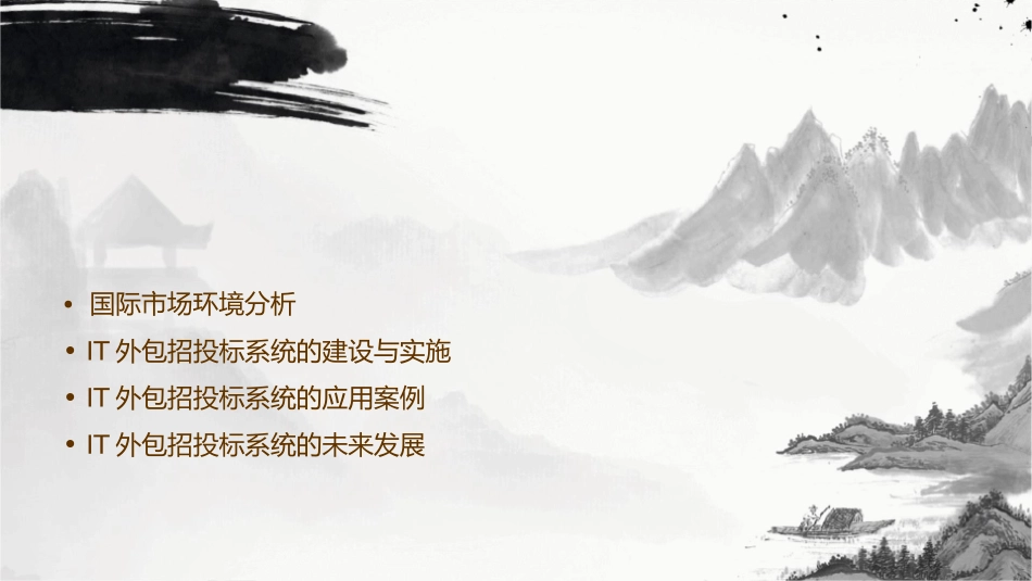 面向国际市场的IT外包招投标系统课件_第2页