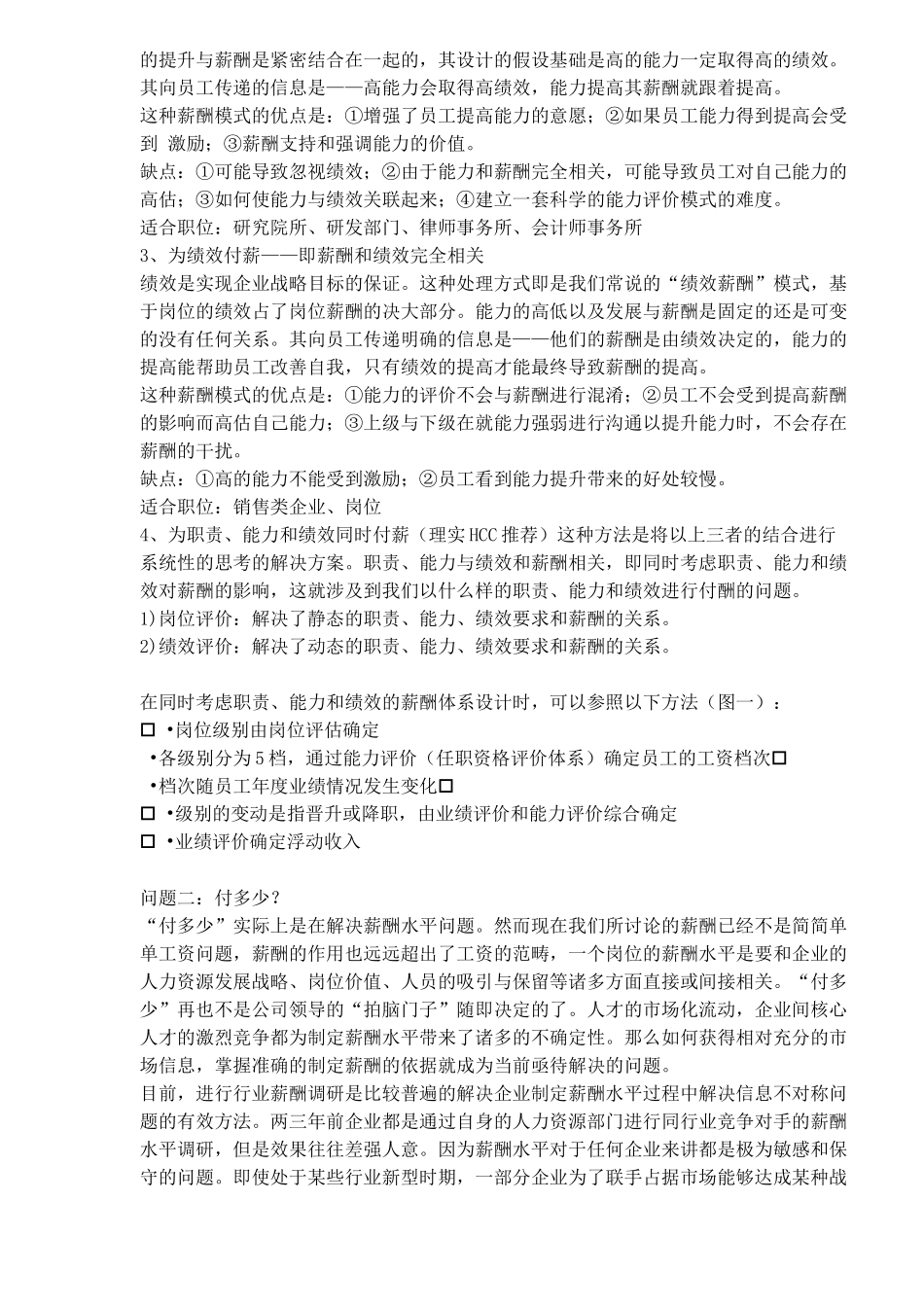 薪酬体系如何与绩效评价体系挂钩_第2页