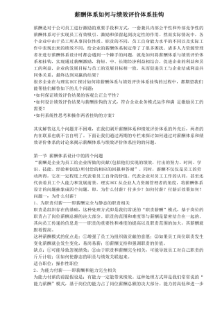 薪酬体系如何与绩效评价体系挂钩