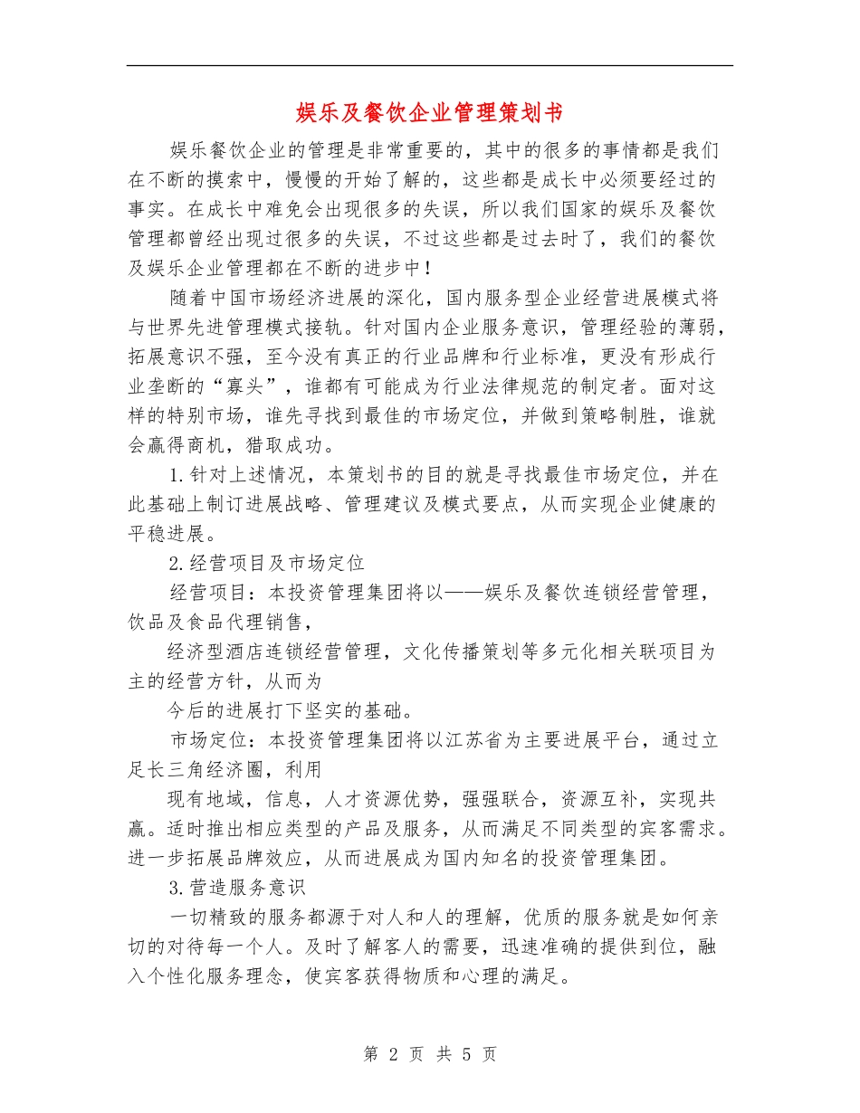 娱乐及餐饮企业管理策划书_第2页