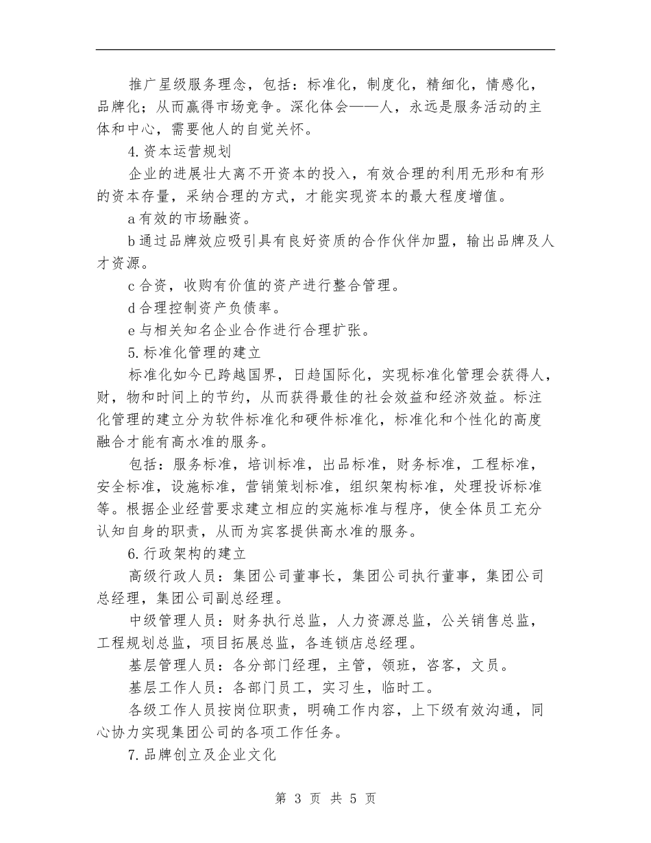 娱乐及餐饮企业管理策划书_第3页