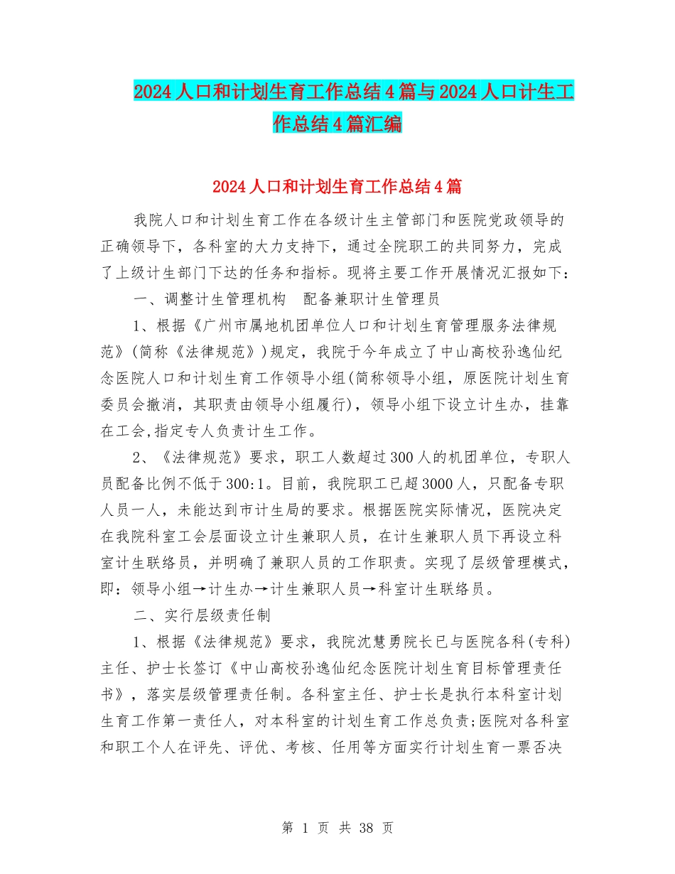 2024人口和计划生育工作总结4篇与2024人口计生工作总结4篇汇编_第1页