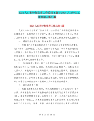 2024人口和计划生育工作总结4篇与2024人口计生工作总结4篇汇编