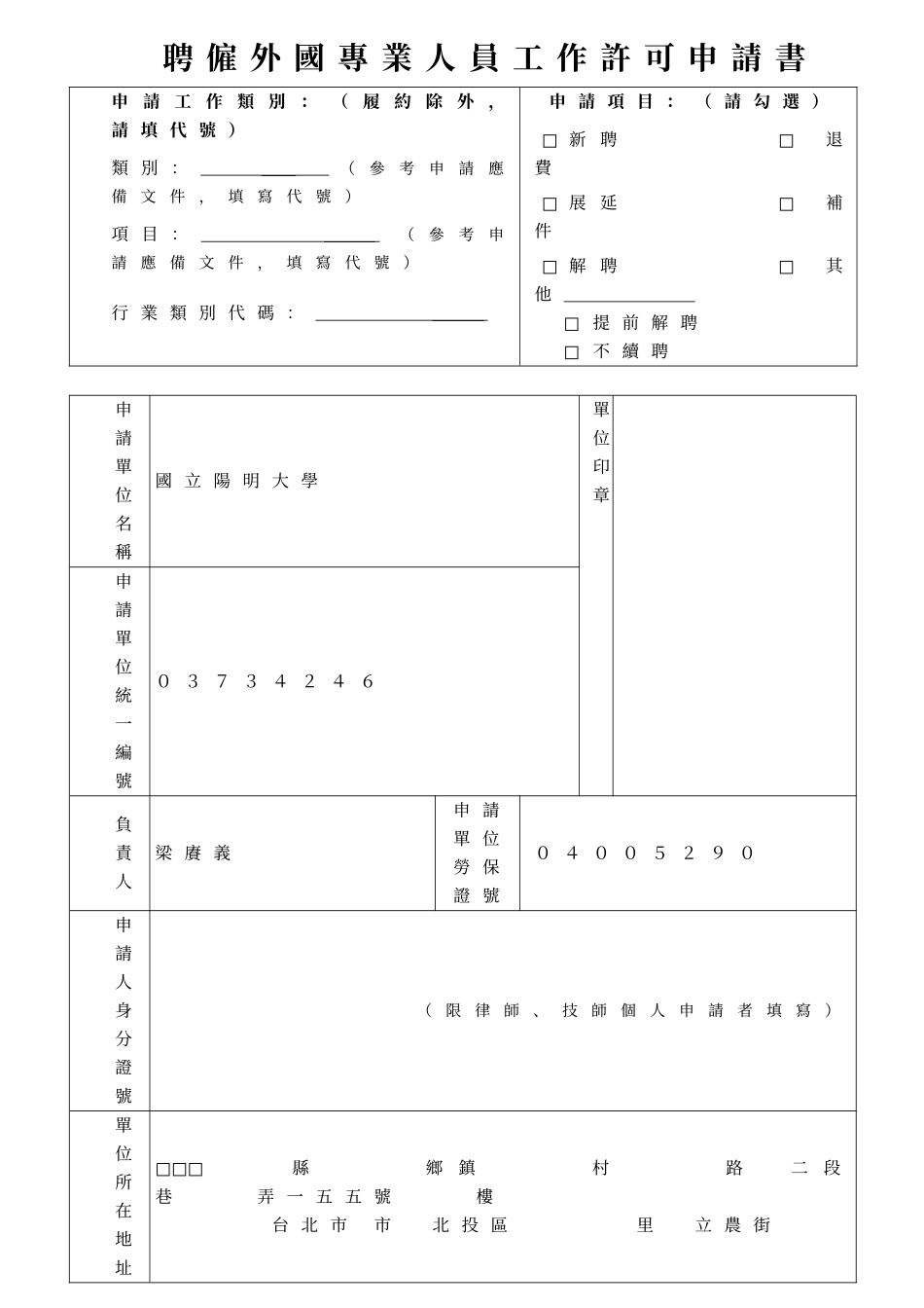 聘雇外国专业人员工作许可申请书_第1页