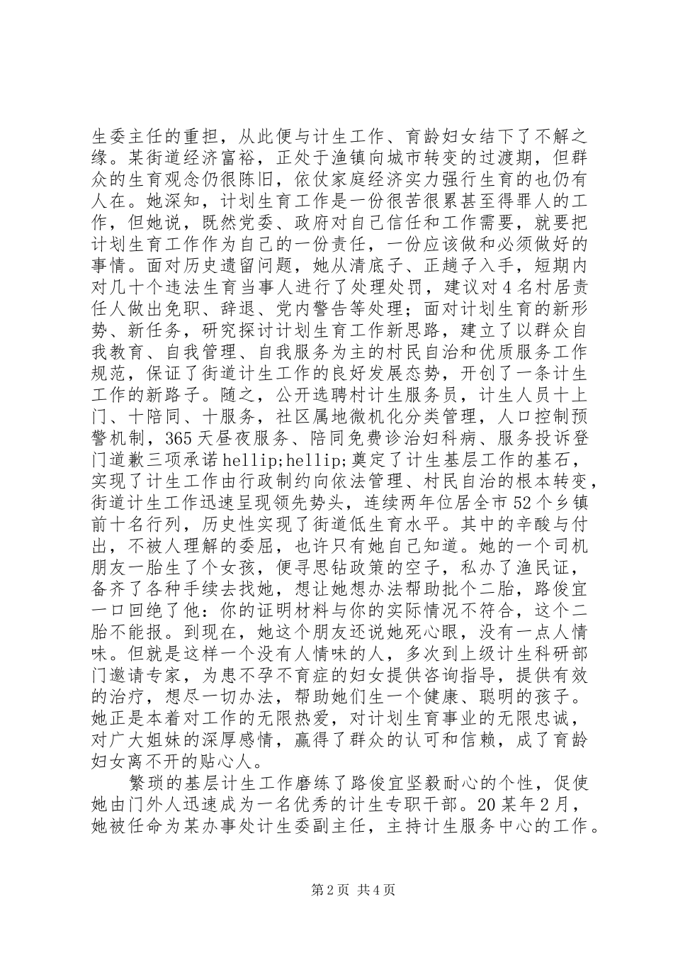 计划生育委员会副主任先进事迹材料_第2页