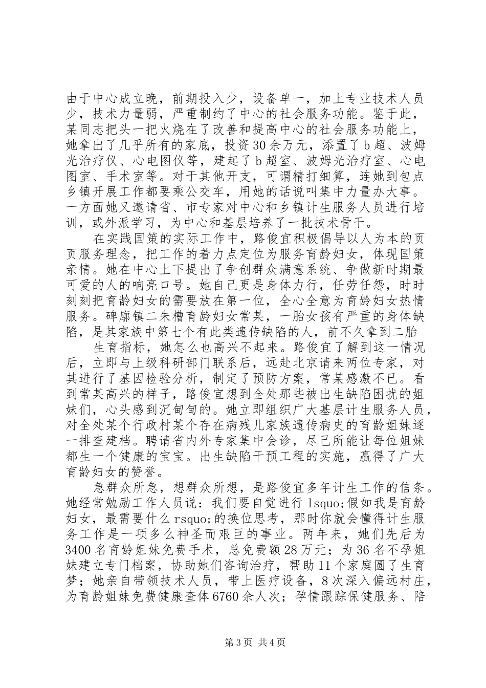 计划生育委员会副主任先进事迹材料_第3页