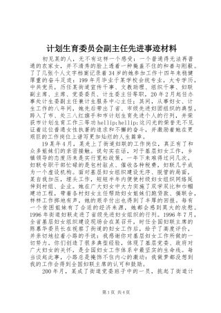 计划生育委员会副主任先进事迹材料