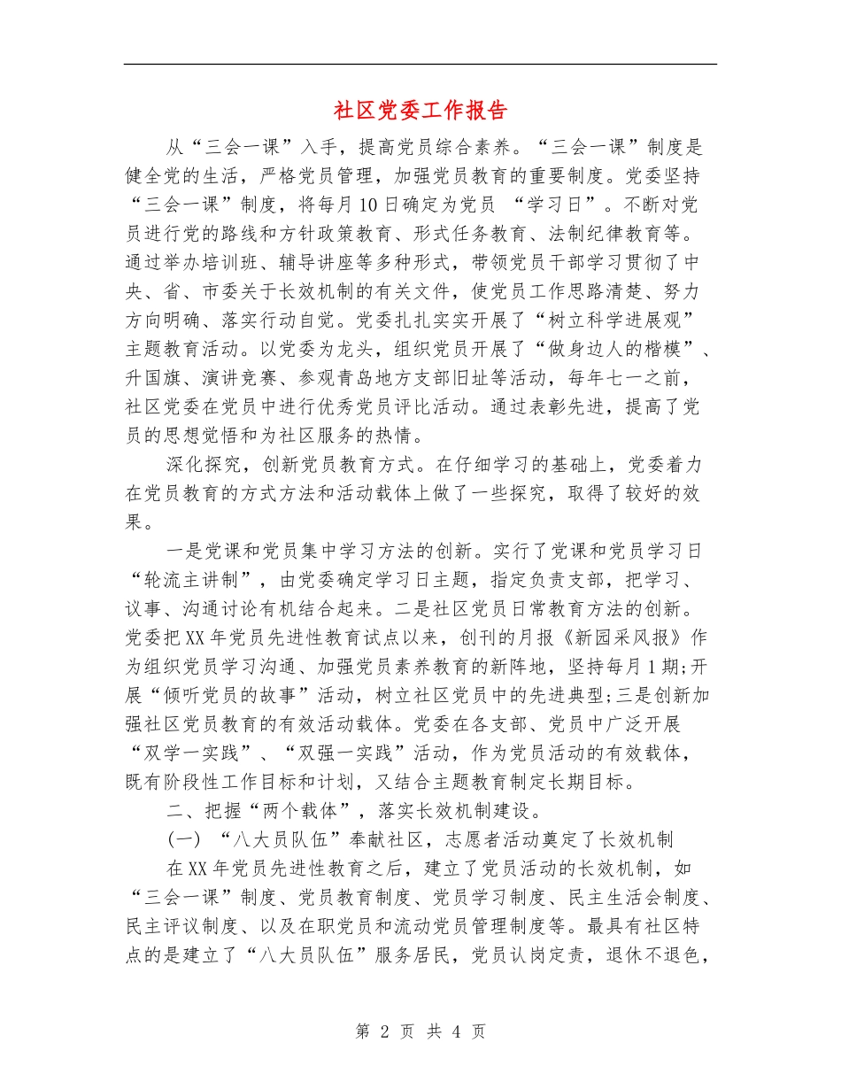 社区党委工作报告_第2页