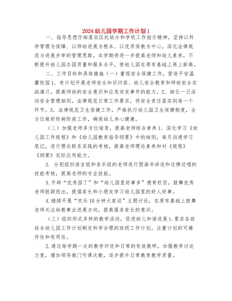 2024幼儿园学期后勤工作计划书与2024幼儿园学期工作计划1汇编_第3页