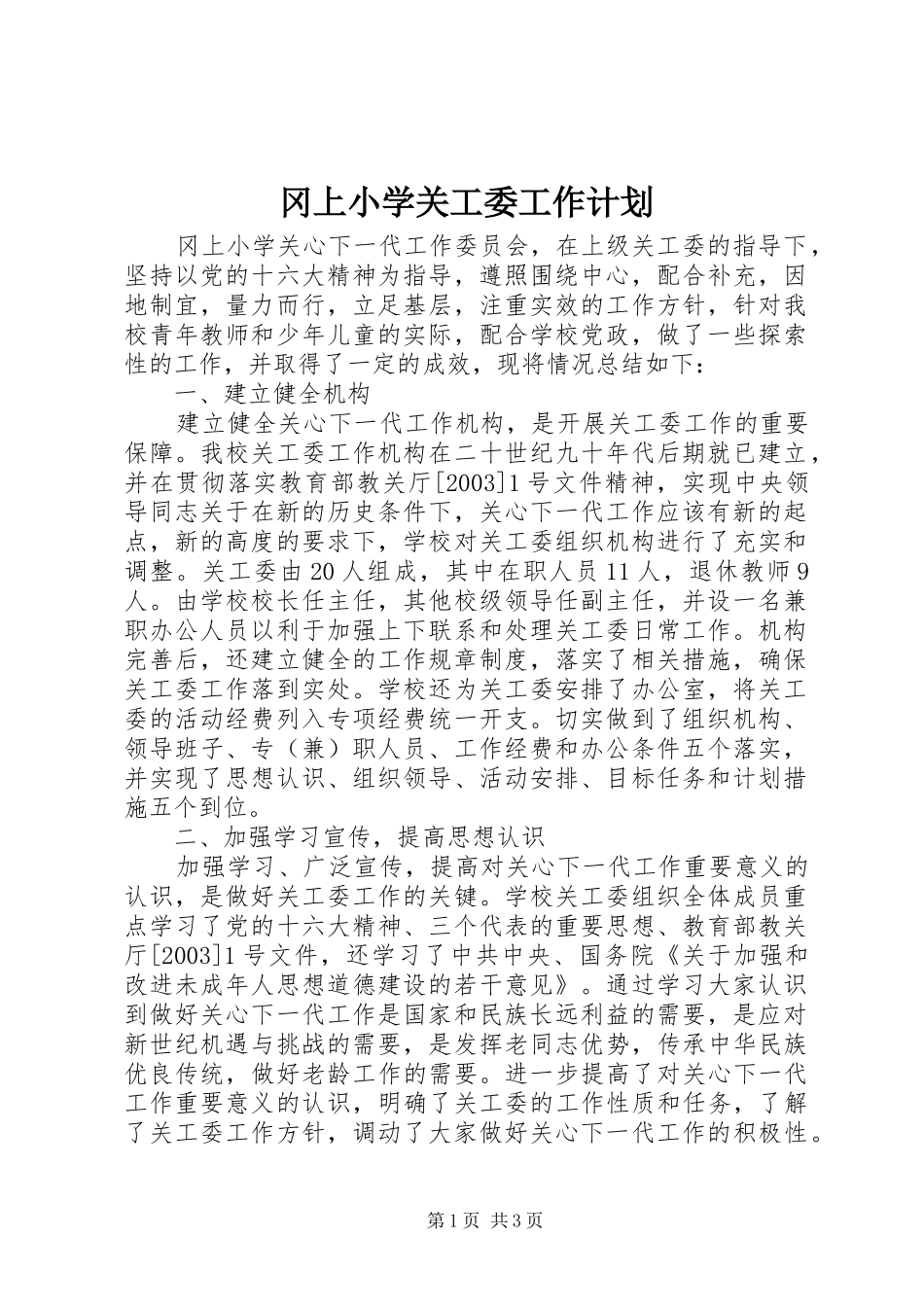 冈上小学关工委工作计划_第1页