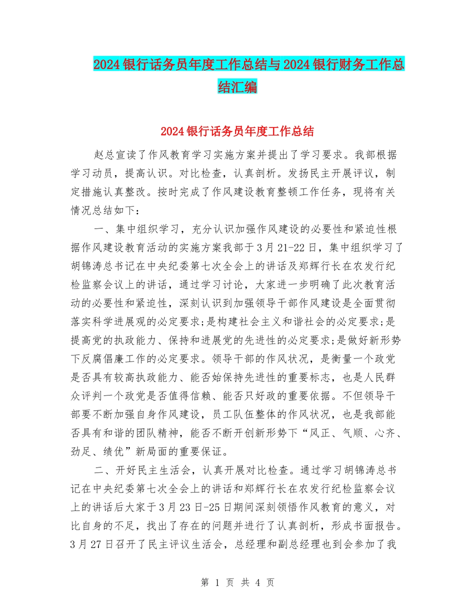 2024银行话务员年度工作总结与2024银行财务工作总结汇编_第1页