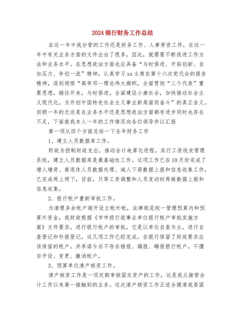 2024银行话务员年度工作总结与2024银行财务工作总结汇编_第3页