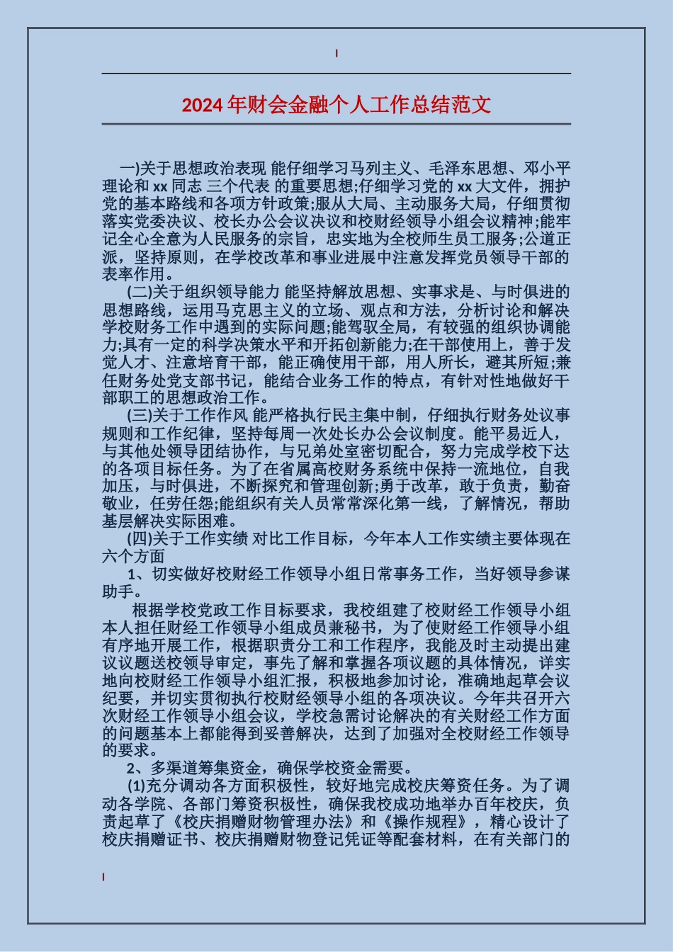 2017年财会金融个人工作总结范文_第1页