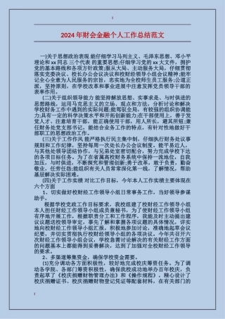 2017年财会金融个人工作总结范文