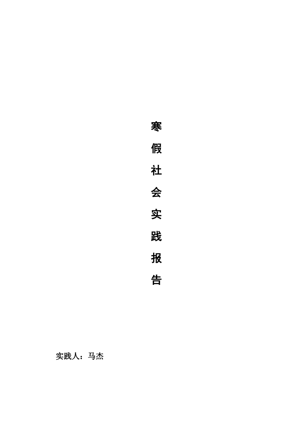 对基层政务村务公开情况的调查_第1页