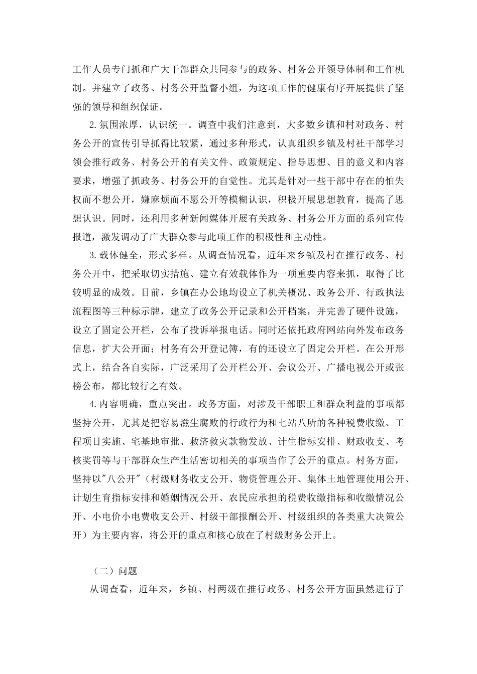 对基层政务村务公开情况的调查_第3页