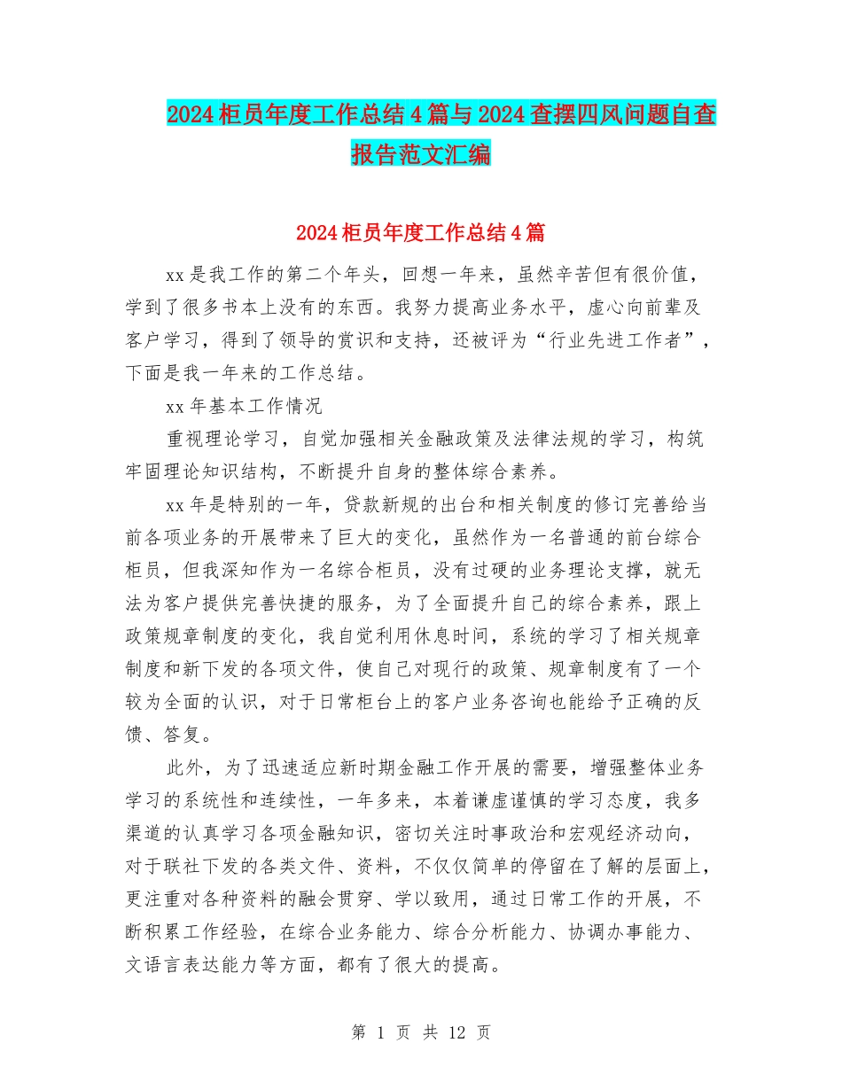 2024柜员年度工作总结4篇与2024查摆四风问题自查报告范文汇编_第1页