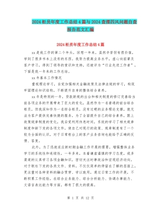 2024柜员年度工作总结4篇与2024查摆四风问题自查报告范文汇编