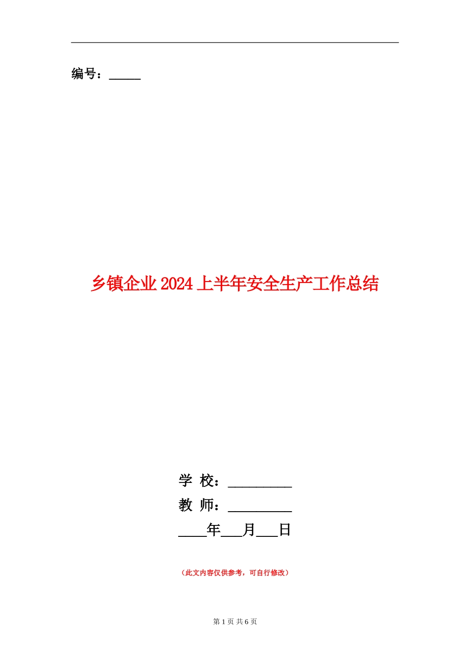 乡镇企业2024上半年安全生产工作总结_第1页