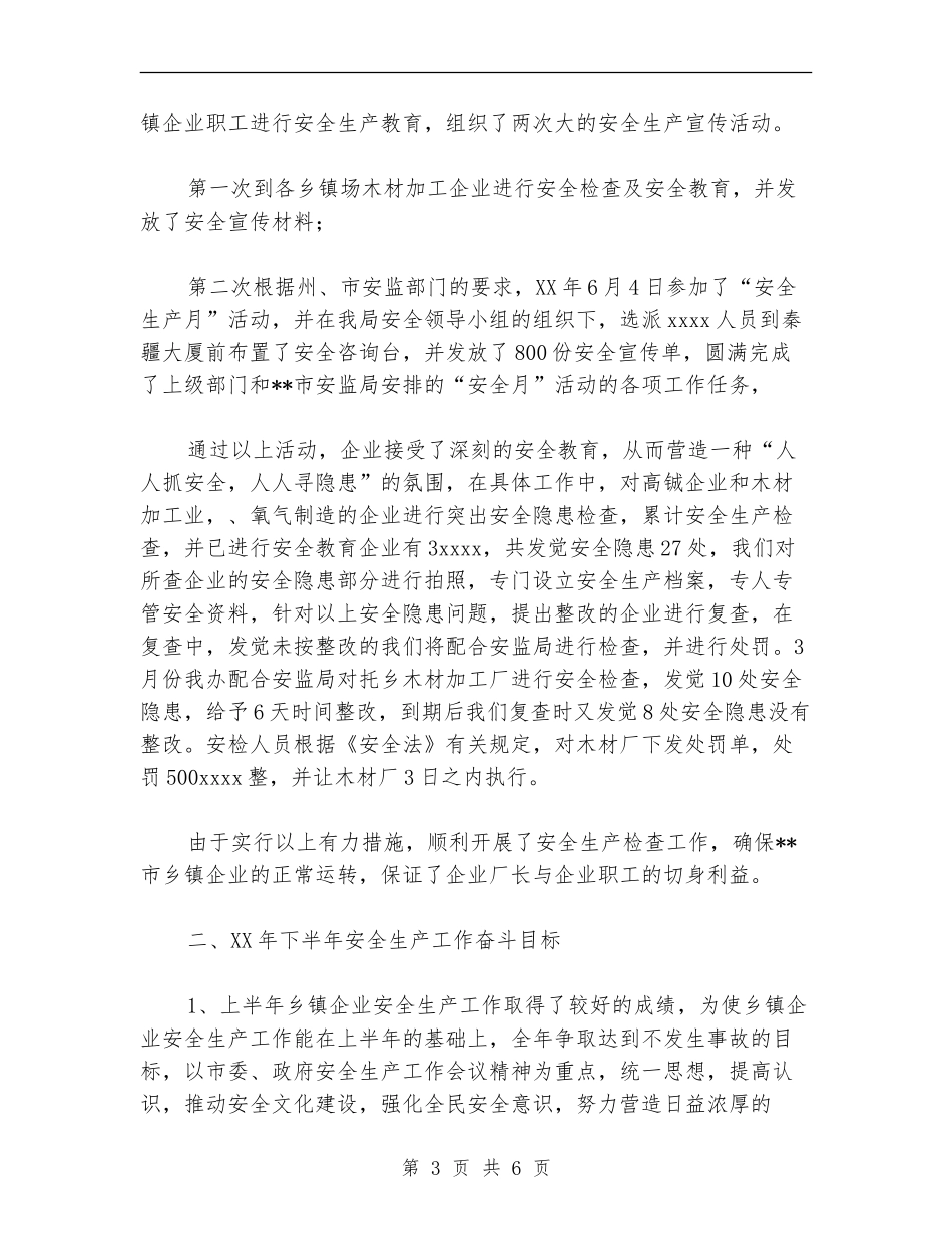 乡镇企业2024上半年安全生产工作总结_第3页