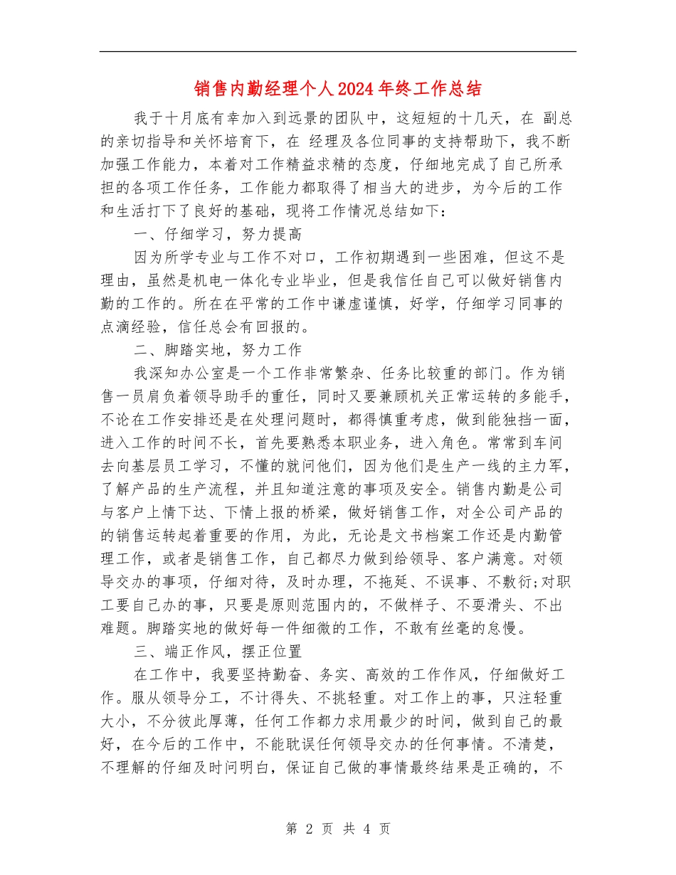 销售内勤经理个人2024年终工作总结_第2页