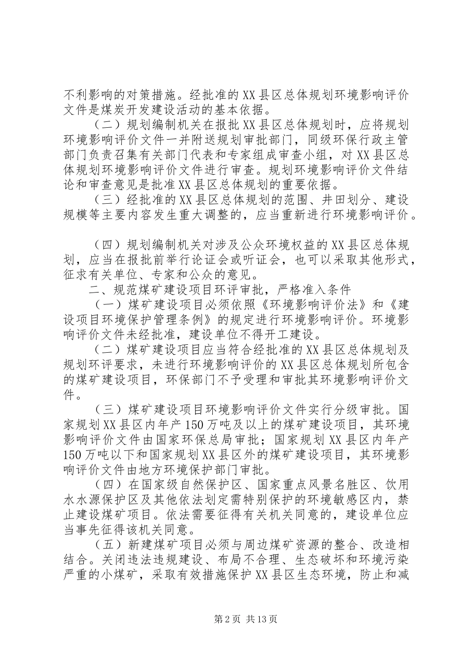 国家环境保护总局办公厅关于加强煤炭XX县区总体规划和煤矿建设项目[模版]_第2页