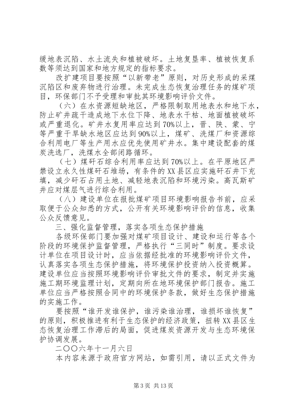 国家环境保护总局办公厅关于加强煤炭XX县区总体规划和煤矿建设项目[模版]_第3页
