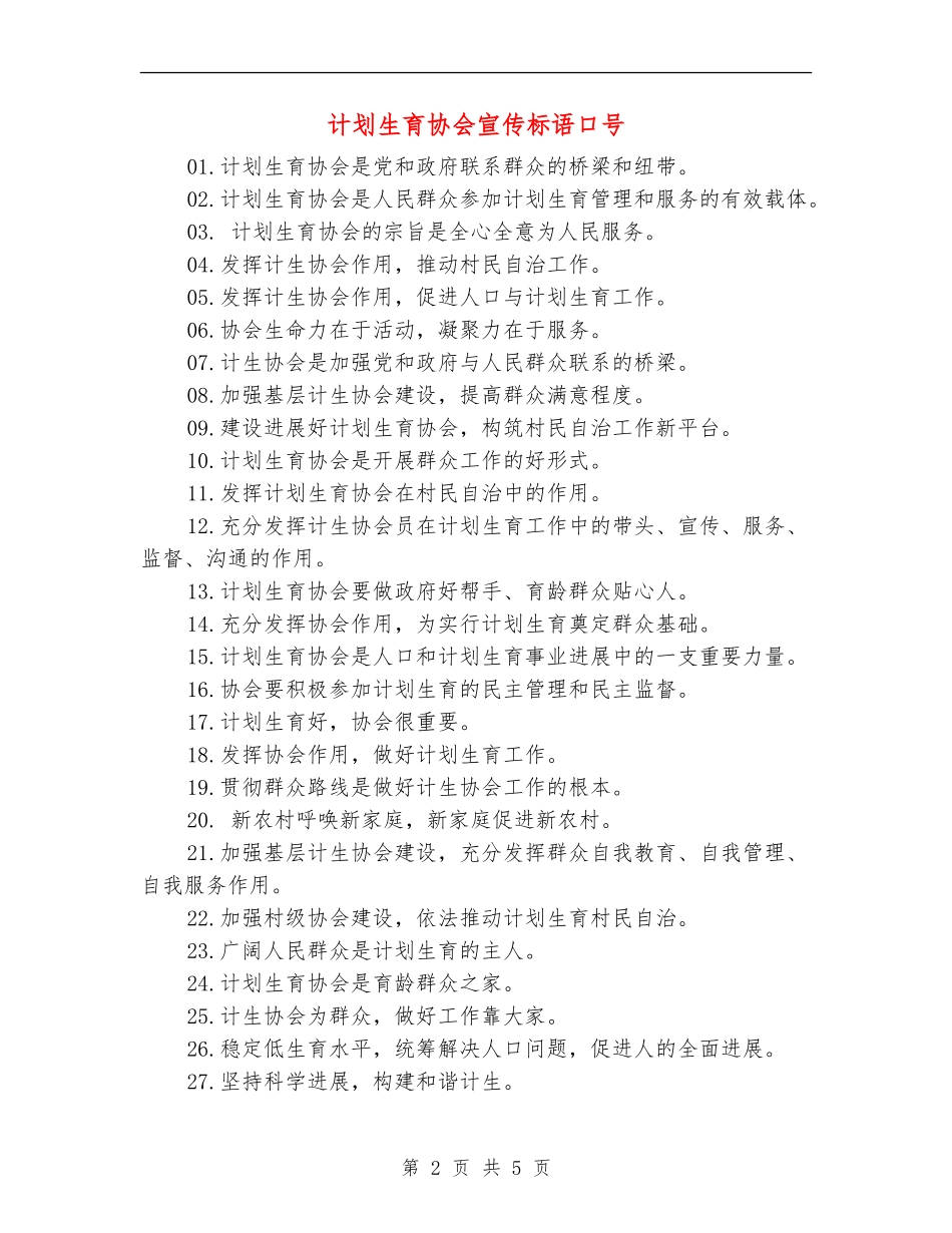 计划生育协会宣传标语口号_第2页