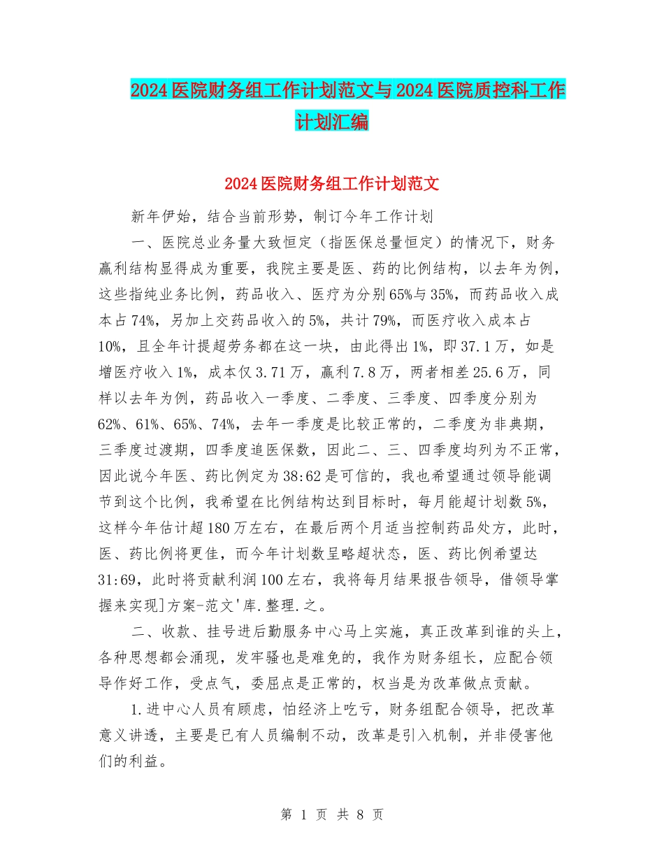 2024医院财务组工作计划范文与2024医院质控科工作计划汇编_第1页