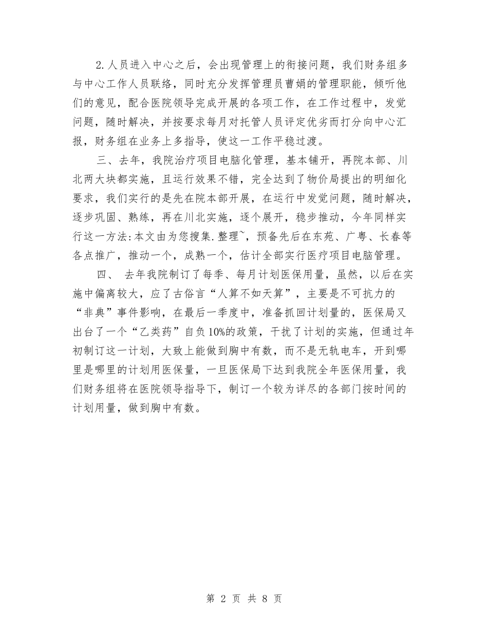 2024医院财务组工作计划范文与2024医院质控科工作计划汇编_第2页