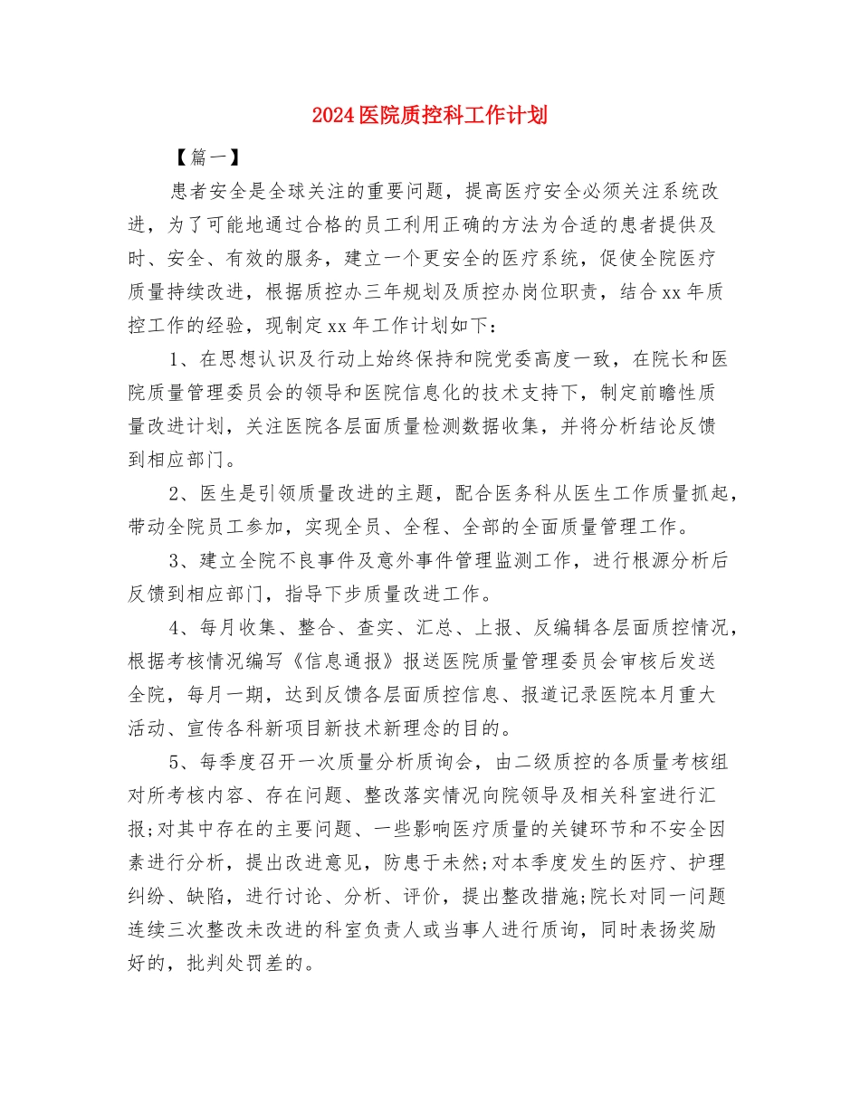2024医院财务组工作计划范文与2024医院质控科工作计划汇编_第3页