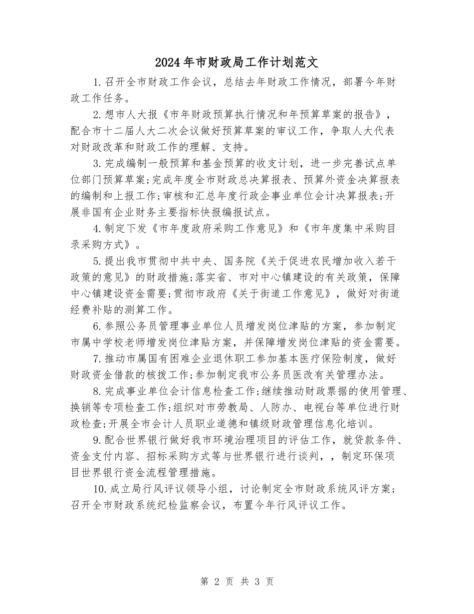 2024年市财政局工作计划范文_第2页