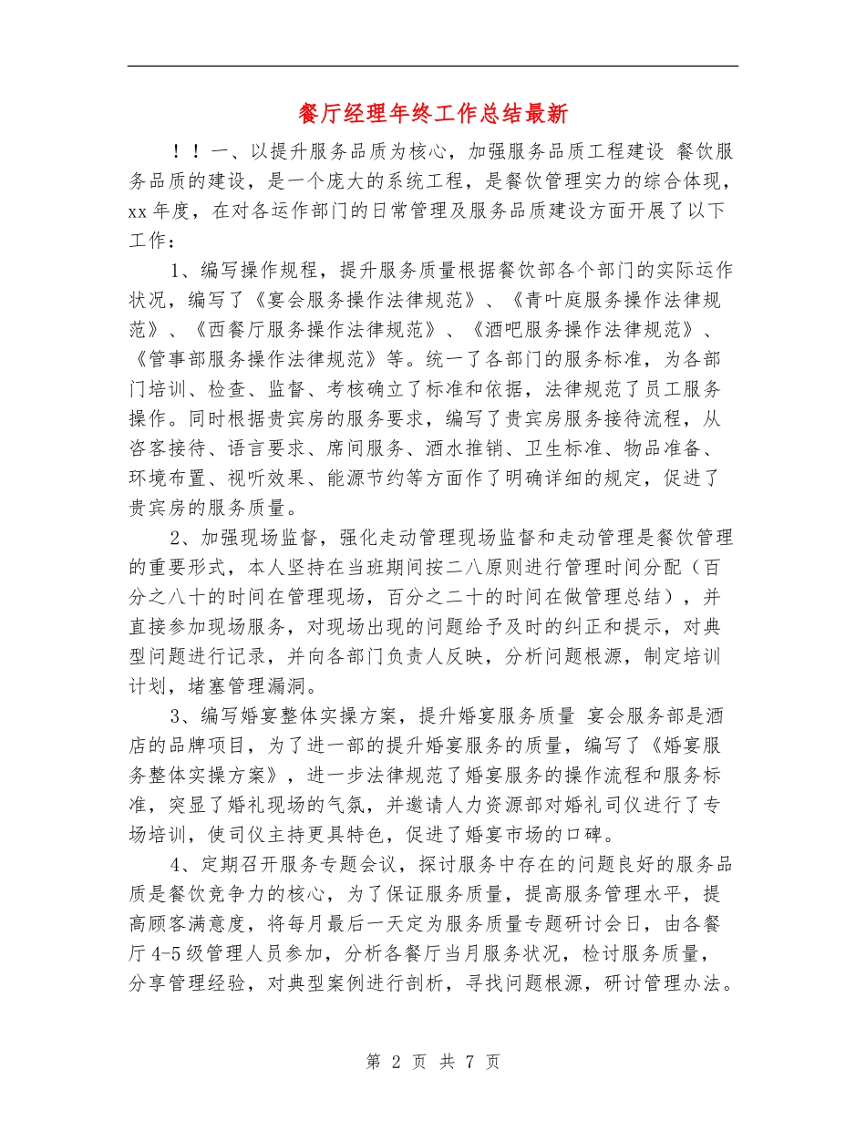 餐厅经理年终工作总结最新_第2页