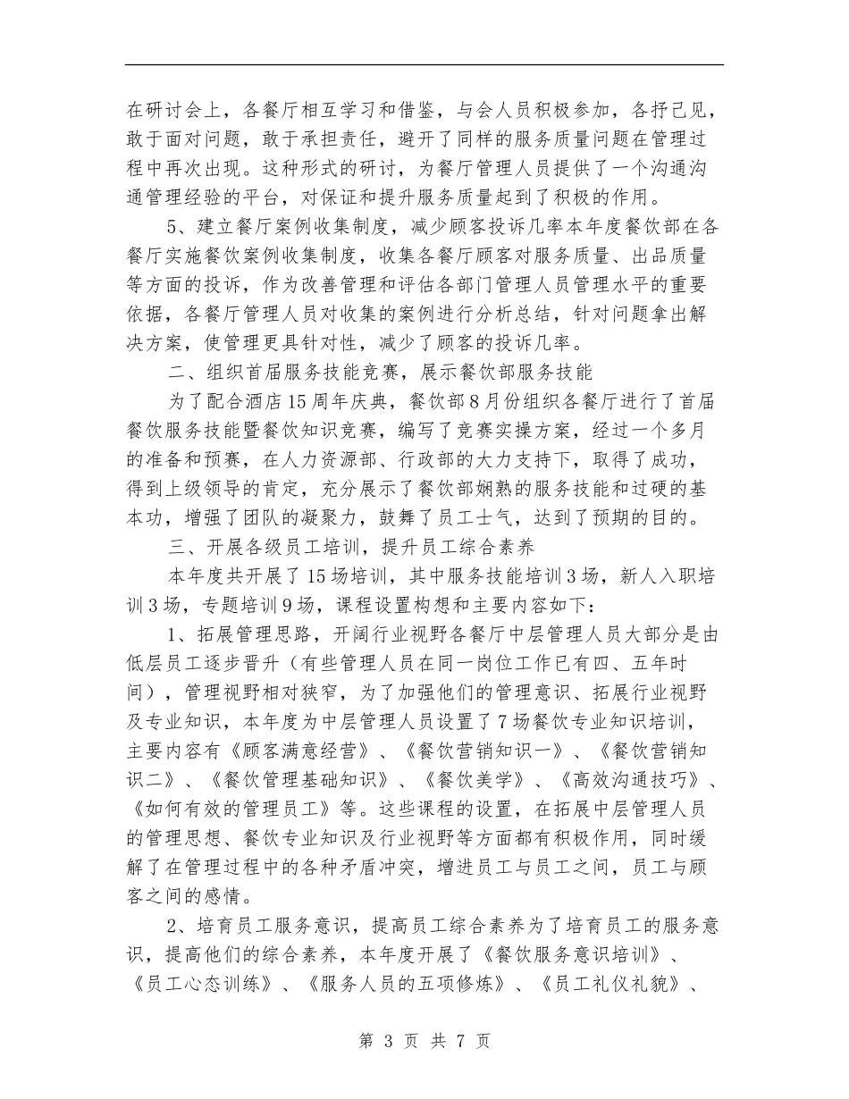 餐厅经理年终工作总结最新_第3页