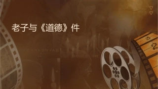 老子与《道德经》课件