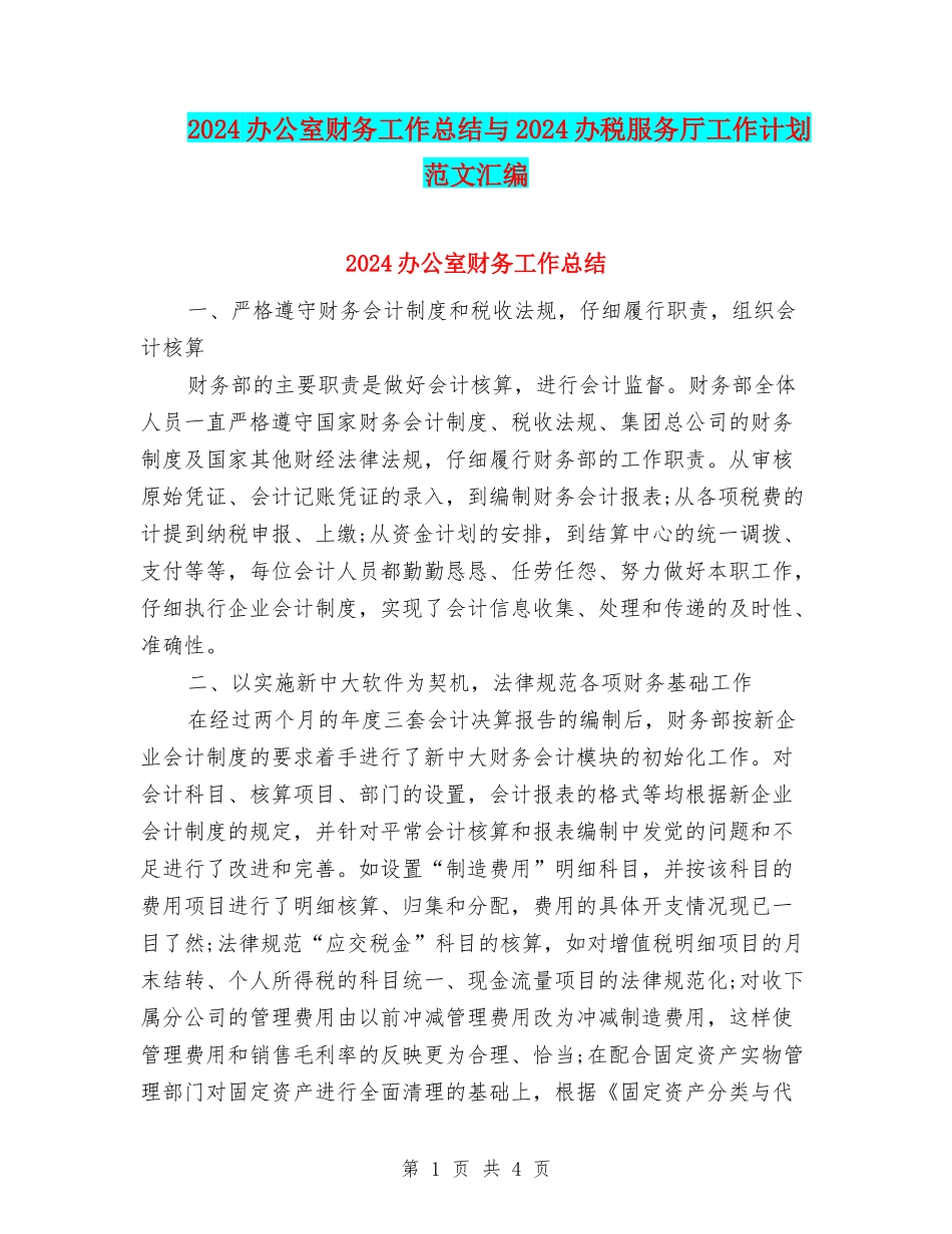 2024办公室财务工作总结与2024办税服务厅工作计划范文汇编_第1页