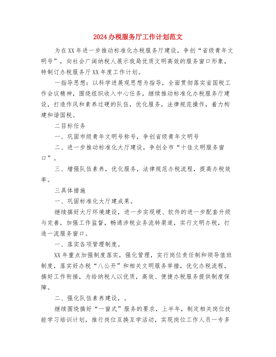 2024办公室财务工作总结与2024办税服务厅工作计划范文汇编_第3页