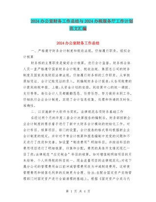 2024办公室财务工作总结与2024办税服务厅工作计划范文汇编
