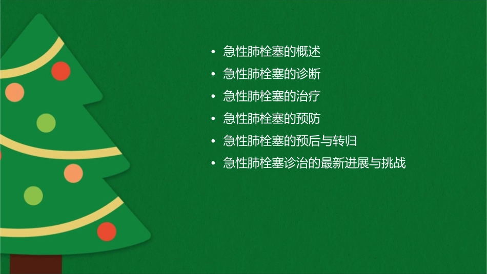 急性肺栓塞诊治的最新观点杨成明课件_第2页